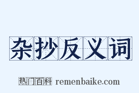 杂抄反义词是什么意思的图片